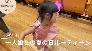 【vlog】一人娘と行く夏の日ルーティーン！新米パパと灼熱の暑さを乗り越えろ！人生初のライブにも参戦！（育児vlog）