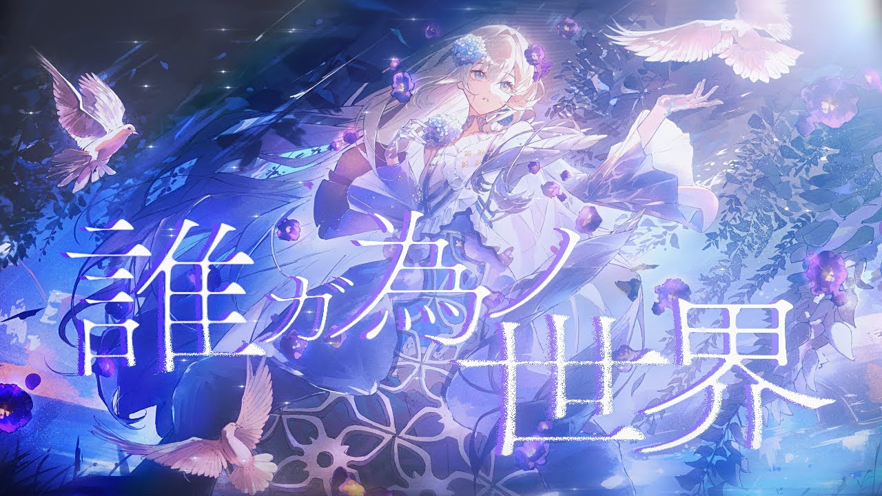 誰ガ為ノ世界 - 志方あきこ // covered by 妃那子