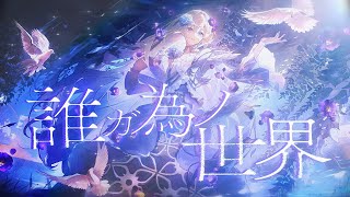 誰ガ為ノ世界 - 志方あきこ // covered by 妃那子