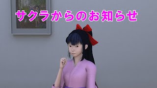 サクラからのお知らせ【ことちゃんねる番外編 3DCG ほのぼの コメディ アニメ 】