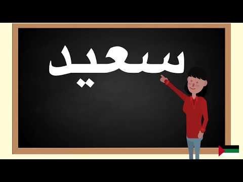 How to pronounce سعيد  in Arabic