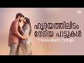 Malayalam Love Melodies 2026 ️ Relaxing Romantic Songs Audio Jukebox