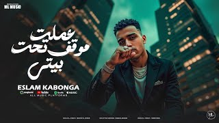 اسلام كابونجا الدبابه - عملت موقف تحت بيتي ( الحبسه موضه ) 2025 Eslam Kabonga | Official Video