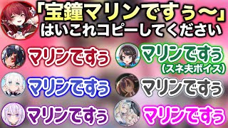お手本の自己紹介 - 全員が“宝鐘マリン”となって自己紹介を始める神回www【ホロライブ切り抜き/大神ミオ/大空スバル/白上フブキ/猫又おかゆ/儒烏風亭らでん/フワモコ/宝鐘マリン】