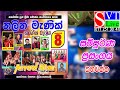 නලින් මැණික් සම්පුර්ණ ප්‍රසංගය Arrow Star Kaha