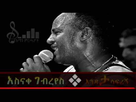 Asnake Gebreyes እንዳታሳፍሪኝ Endatasafrign