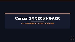 【AIニュース解説動画】Cursor 3年で20億ドルARR、それでも個人プランは赤字——AIツール経済の見えない構造 #AI #生成AI #LLM #Cursor #ClaudeCode #個人開発