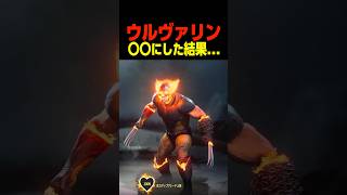 ウルヴァリンの衣装を変えると…… 　　　　　#ウルヴァリン #マーベル #shorts #面白い