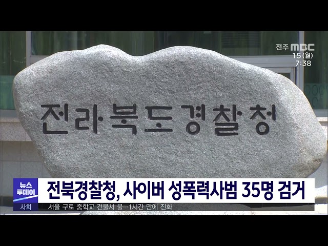 전북경찰청, 사이버 성폭력사범 35명 검거