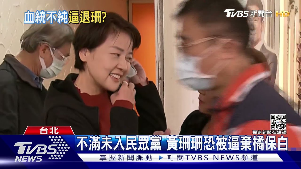 不滿未入民眾黨 黃珊珊恐被逼棄橘保白