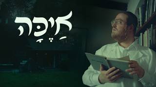 Ayeka - Avrumy Straus || ווי ביסטו - אברמי שטרויס