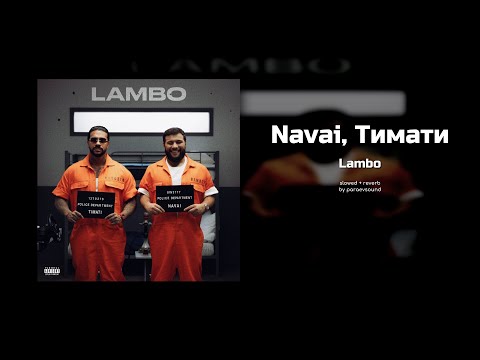 navai, тимати - lambo (slowed + reverb)