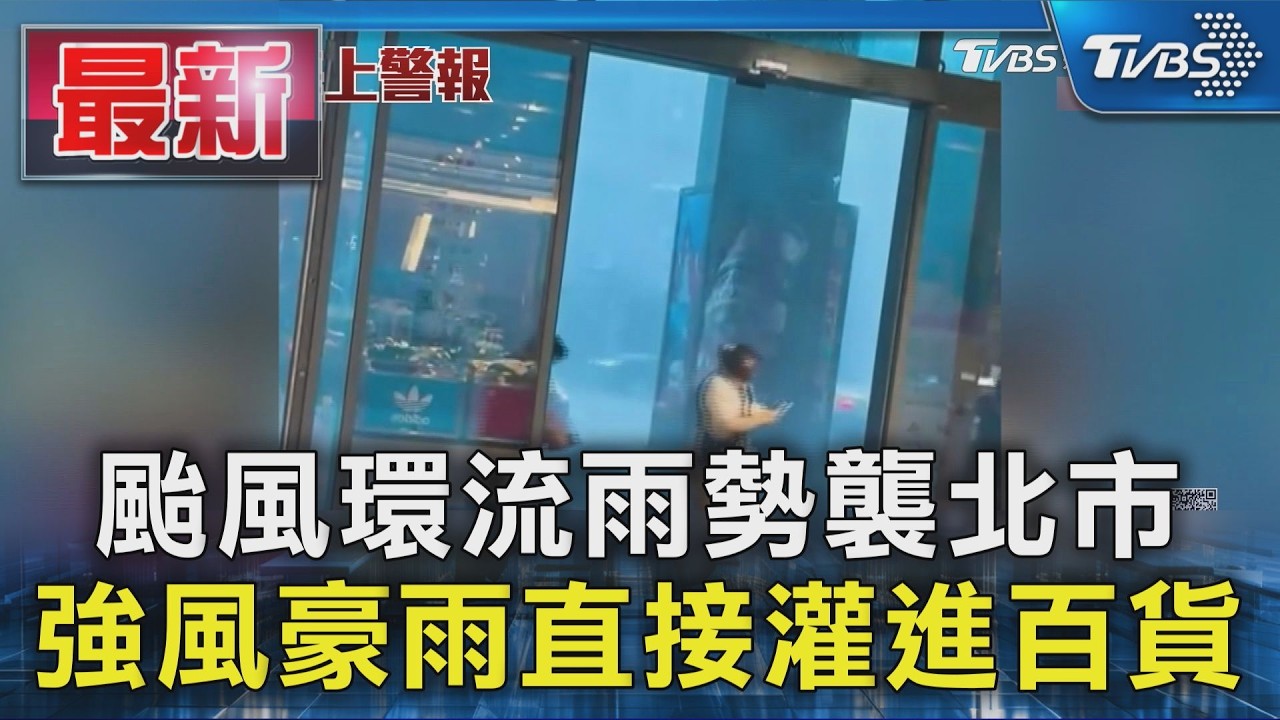 颱風環流雨勢襲北市 強風豪雨直接灌進百貨|TVBS新聞 @TVBSNEWS01 │ TVBS新聞網