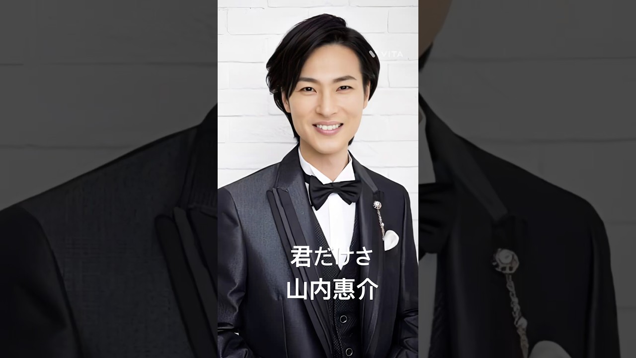 山内惠介さん　#山内惠介  #君だけさ　#shorts