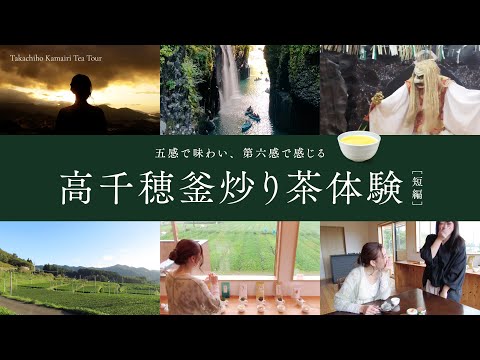 五感で味わい、第六感で感じる【高千穂釜炒り茶体験】 紹介動画（短編）
