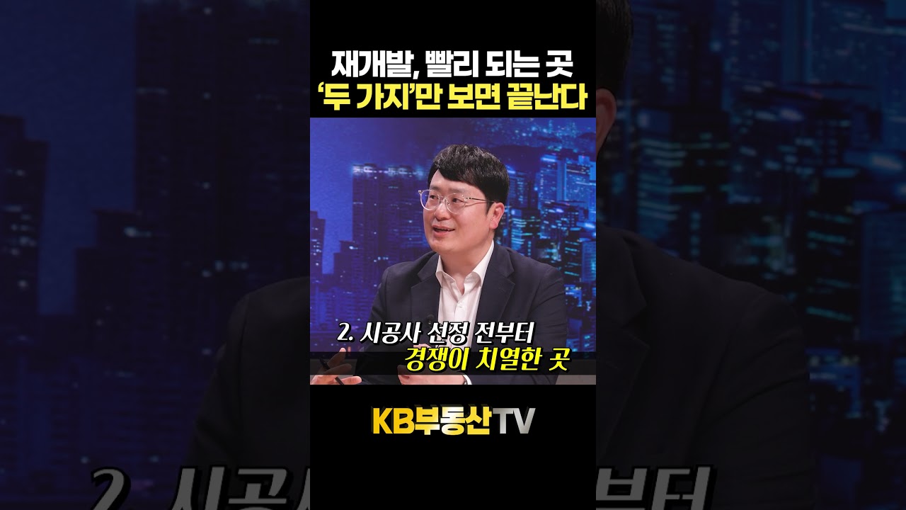 재개발 빨리 되는 곳! 이 '두 가지'만 보면 끝납니다 #윤지해