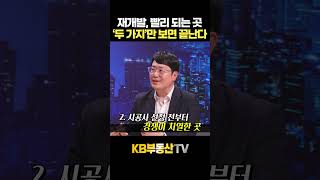 재개발 빨리 되는 곳! 이 '두 가지'만 보면 끝납니다 #윤지해