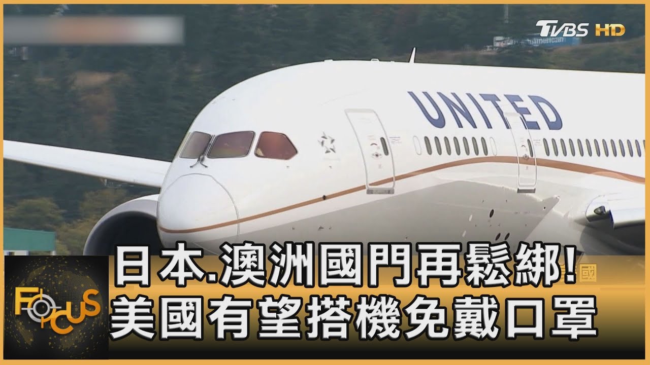 日本.澳洲國門再鬆綁!美國有望搭機免戴口罩