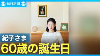 紀子さま　60歳の誕生日
