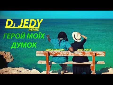 Юлия Войс ft. Inusa Dawuda - Герой Моїх Думок (dj Jedy REMIX)