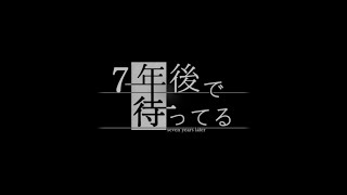 #1【7年後で待ってる】【Nintendo Switch】