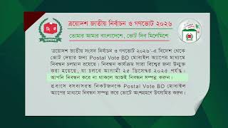 নির্বাচন ও গণভোট তোমার আমার বাংলাদেশে, ভোট দিব মিলেমিশে