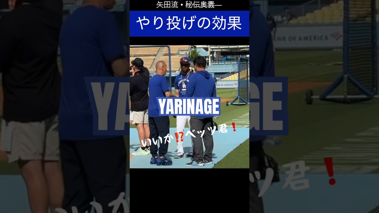 “やり投げ”をベッツが教わった結果...【山本由伸の指導の秘密】 /Betts hit a HR after learning THIS from Yamamoto…