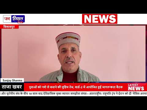 Ghumarwin Against Chitta: नशा विरोधी Awareness Meeting