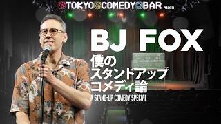 BJ Fox コメディスペシャル【僕のスタンダップコメディ論】