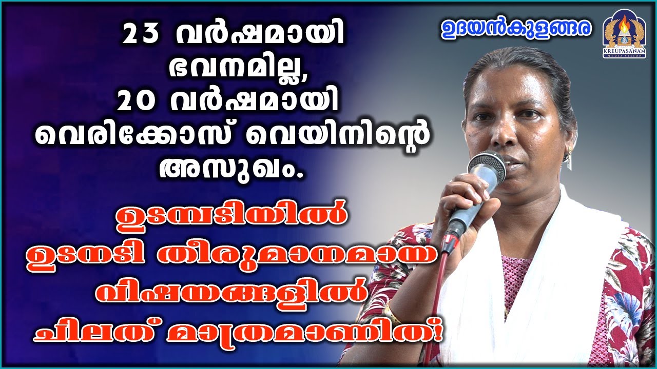 23 വർഷമായി ഭവനമില്ല,20 വർഷമായി വെരിക്കോസ് വെയിനിന്റെ അസുഖം. ഉടമ്പടിയിൽ ഉടനടി