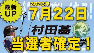 当選者確定!村田基 オンラインサロンライブ
