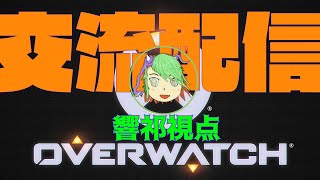 【overwatch】第24回o'V'erwa'T'ch!! 交流配信【〜kyougi視点〜】