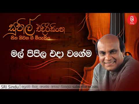 මල් පිපිල එදා වගේම   Mal Pipila Eda Wagema   Sunil Edirisinghe