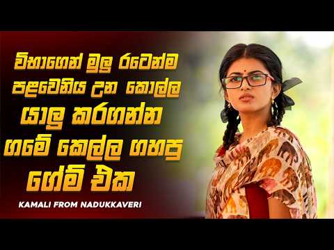 ක්‍රශ් එක වෙනුවෙන් කෙල්ලෙක් කරපු හරියක්, මෝටිවේශන් චිත්‍රපටය😱🔥| කමලි ෆ්රොම් නඩුක්කවෙරි | Ruu Cinema