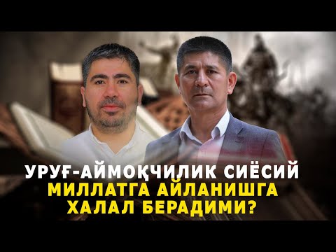Уруғ-аймоқчилик сиёсий миллатга айланишда ҳалақит берадими?