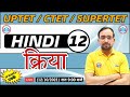 Hindi For UP TET / CTET / SUPER TET | UP TET Hindi | क्रिया (  Kriya ) #12 | Hindi By Ankit Sir