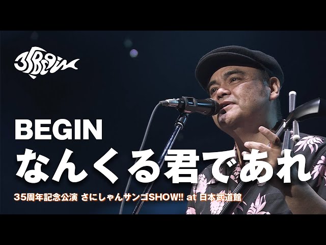 BEGIN、7年ぶりのニューアルバム『太陽』が発売!NHK総合「SONGS」への出演が決定! 5 YouTubeサムネイル