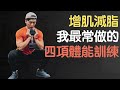 幫助增肌減脂!四項我最愛的體能訓練動作!