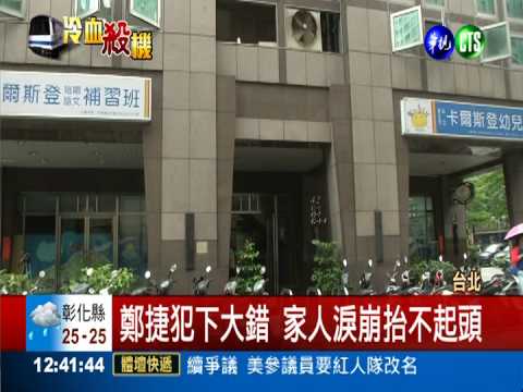 鄭捷犯下滔天大罪 爸媽不敢回家!