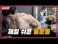 승모근에만 자극오는 등운동은 그만 (아주쉬움)