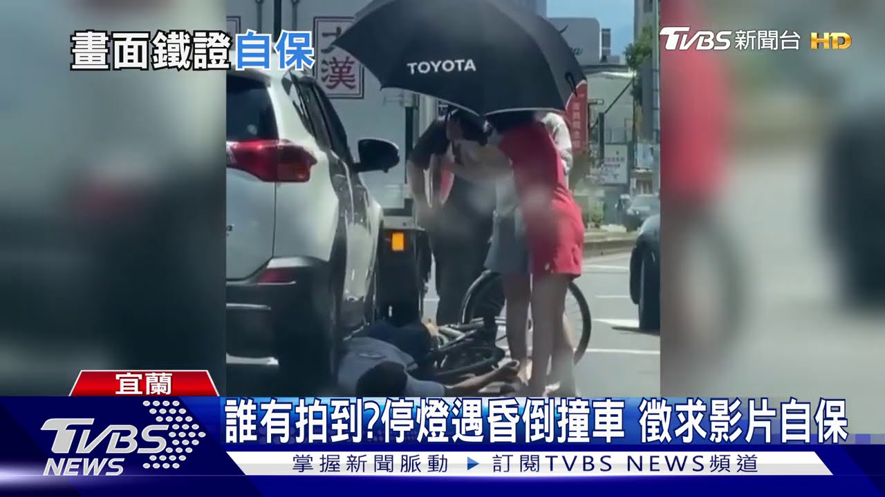 誰有拍到?停燈遇昏倒撞車 徵求影片自保