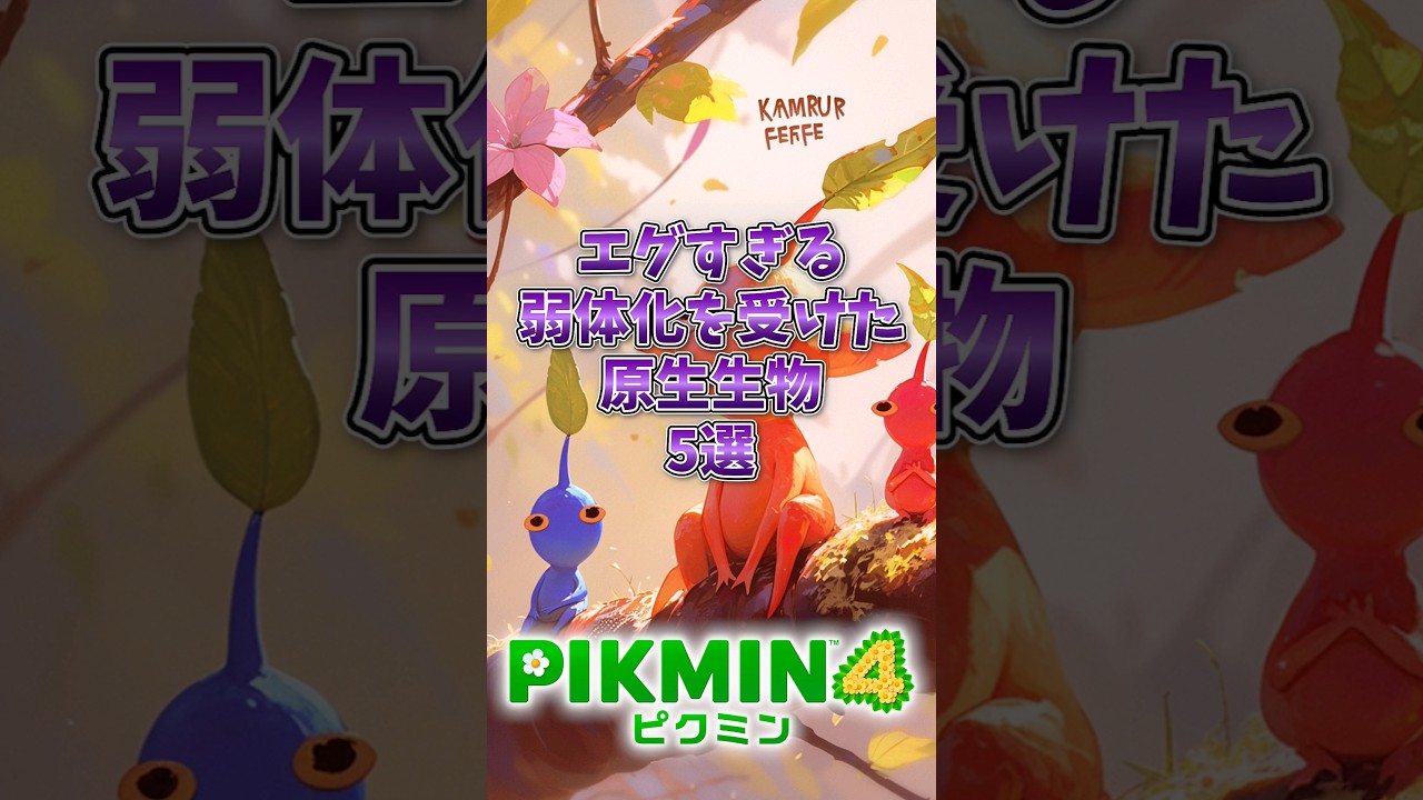 エグすぎる弱体化を受けた原生生物5選#ピクミン4