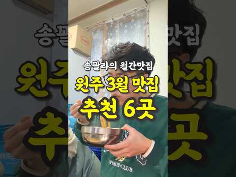 현지인 추천 원주 3월 월간맛집 6곳 영상 썸네일