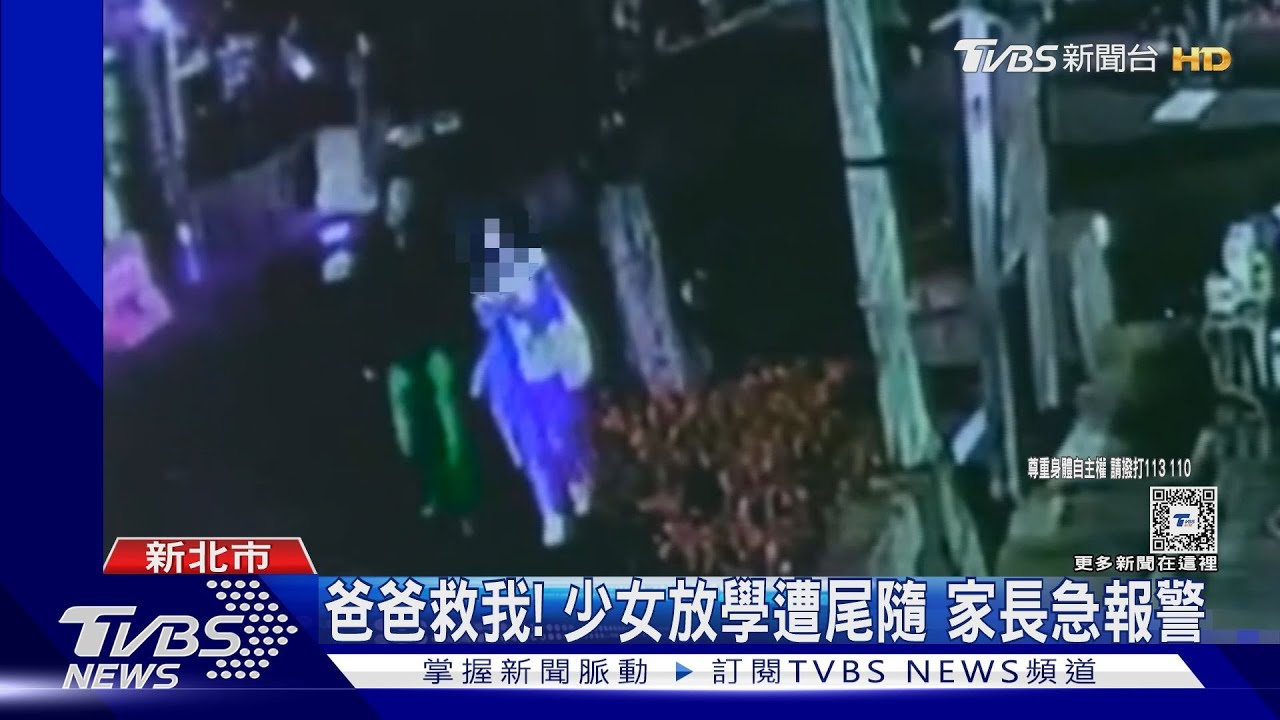 爸爸救我!少女放學遭尾隨 家長急報警