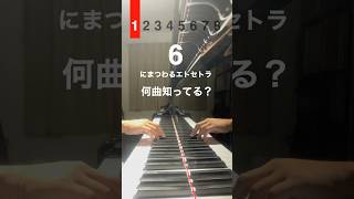 Download lagu 「6」にまつわるエトセトラ / ウーーノ #ピアノ mp3
