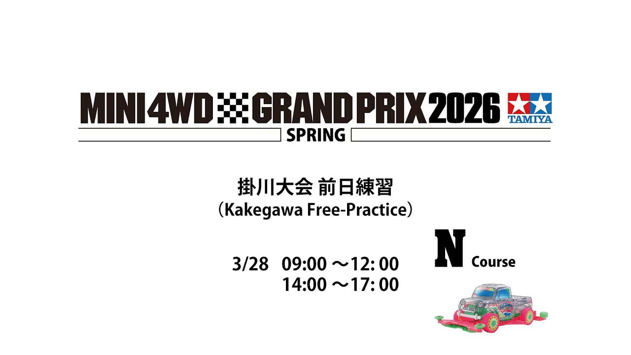 3/28 ミニ四駆グランプリ2026 スプリング掛川大会 前日練習 Nコース