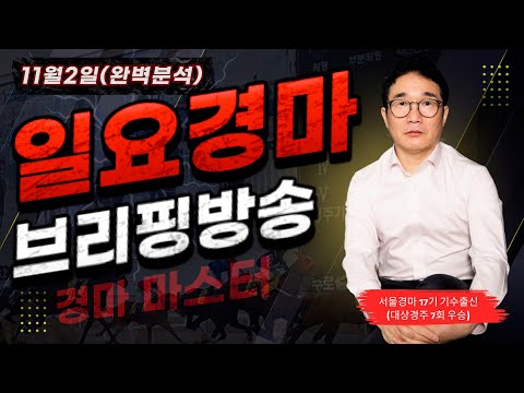 11월2일 일요일 박수홍의 분석 방송