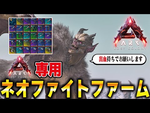 [ARK/ASA] Exclusive to Lost Colony! Neophyte Farming Guide [Official PvE]