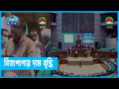 দ্রব্যমূল্য নিয়ে উত্তপ্ত সংসদ