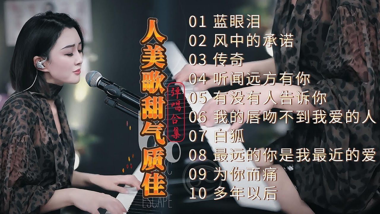 人美歌甜气质佳◈蓝眼泪◈风中的承诺◈传奇◈听闻远方有◈你有没有人告诉你◈我的唇吻不到我爱的人◈白狐◈最远的你是我最近的爱◈为你而痛◈多年以后◈